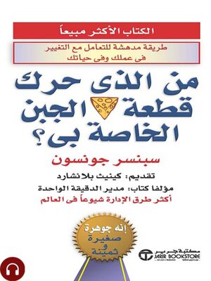 cover image of من الذي حرك قطعة الجبن الخاصة بي؟